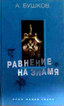 Книга Бушков А. Равнение на знамя, 11-18329, Баград.рф